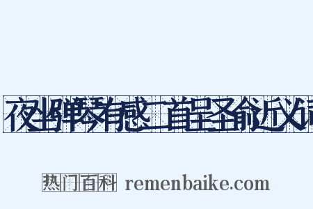 夜坐弹琴有感二首呈圣俞近义词是什么意思的图片